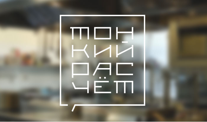 Тонкий расчёт Тонкий расчёт